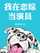 我在戀綜當演員在線閱讀