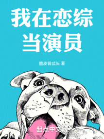 我在戀綜當演員