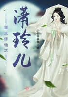 重生修仙之瀟玲兒在線閱讀