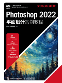 Photoshop 2022平面設計案例教程(全彩慕課版)