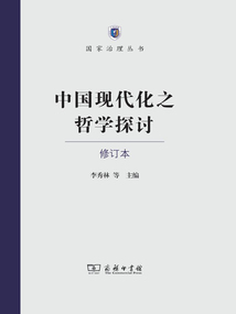 中國現(xiàn)代化之哲學探討(修訂本)