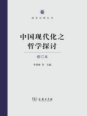 中国现代化之哲学探讨(修订本)在线阅读
