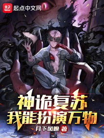神詭復蘇:我能扮演萬物