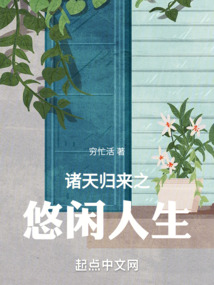 諸天歸來之悠閑人生
