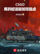 CSGO:我的枪法能加技能点