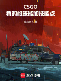 CSGO：我的槍法能加技能點