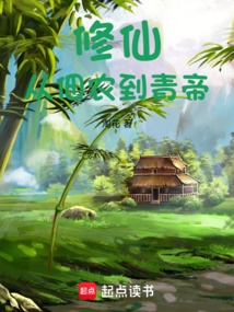 修仙,從佃農(nóng)到青帝