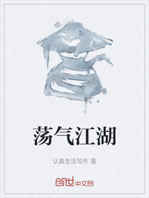 蕩氣江湖