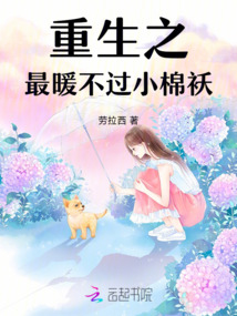 重生之最暖不過小棉襖