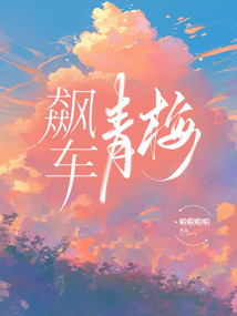 飆車青梅