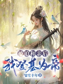 被迫和親后，我登基為帝