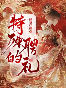 特殊的聘禮