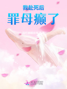 我赴死后罪母癲了