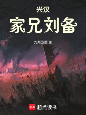 兴汉:家兄刘备在线阅读