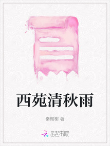 西苑清秋雨