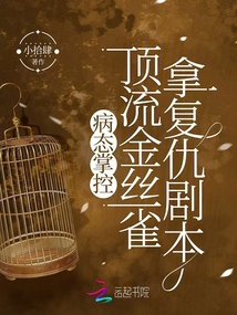 病態掌控:頂流金絲雀拿復仇劇本