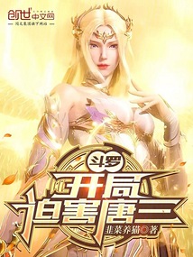 斗羅:開局迫害唐三