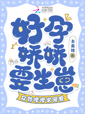 好孕娇娇要生崽，众兽嘤嘤求宠爱在线阅读