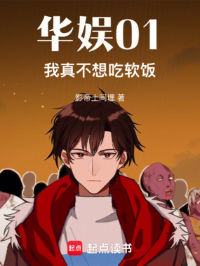 第67章 计划有变!我要演男二!_华娱01,我真不想吃软饭-QQ阅读都市男生网