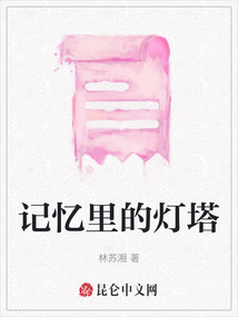記憶里的燈塔