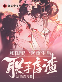 和閨蜜一起重生后聯(lián)手虐渣