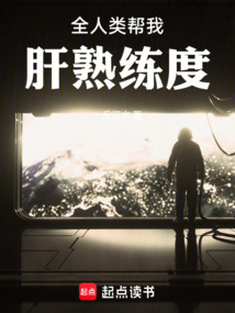 全人類幫我肝熟練度