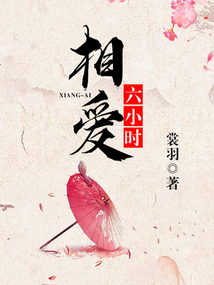 相愛六小時