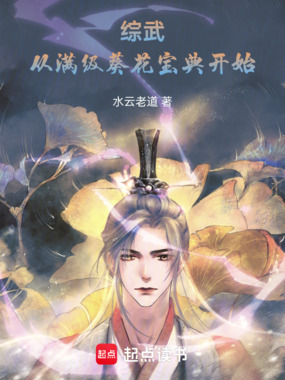 综武:从满级葵花宝典开始在线阅读