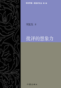 批評的想象力（剜爛蘋果·銳批評文叢）
