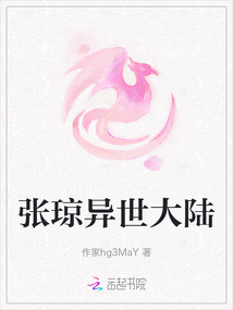 張瓊異世大陸