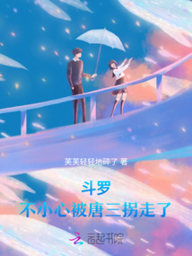 斗羅：不小心被唐三拐走了