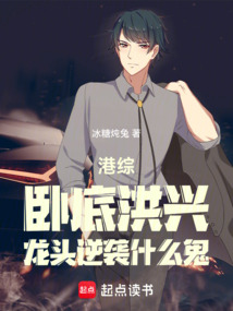 港綜:臥底洪興,龍頭逆襲什么鬼