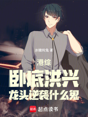 港综:卧底洪兴,龙头逆袭什么鬼在线阅读