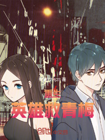 重生：英雄救青梅