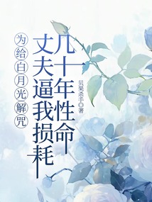為給白月光解咒，丈夫逼我損耗幾十年性命