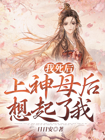 我死后，上神母后想起了我