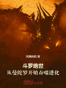 斗羅：從曼陀羅蛇開始吞噬進化