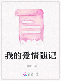 我的愛情隨記