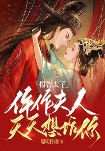報告太子，仵作夫人天天想坑你