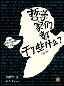 哲學家們都干了些什么？（修訂版）
