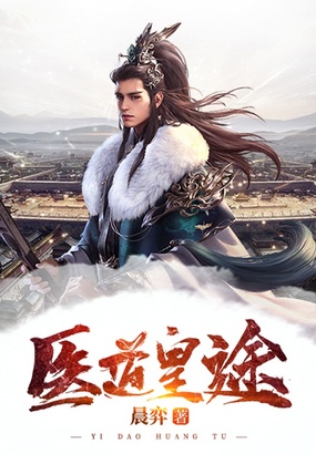 医道皇途在线阅读