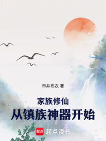家族修仙:從鎮(zhèn)族神器開(kāi)始