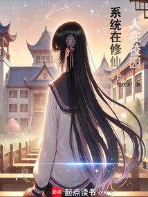人在校園,系統在修仙界