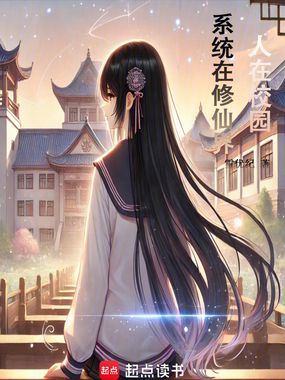 人在校园，系统在修仙界在线阅读