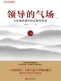 领导的气场:8堂课讲透中国式领导智慧(白金版)