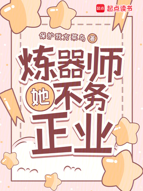 炼器师她不务正业在线阅读