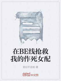 在BE線搶救我的作死女配