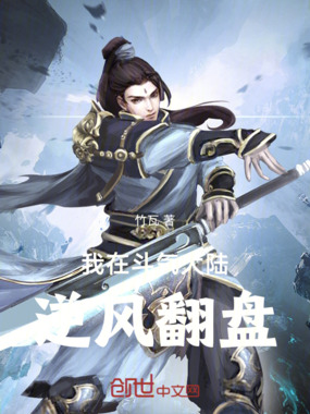 我在斗气大陆逆风翻盘在线阅读