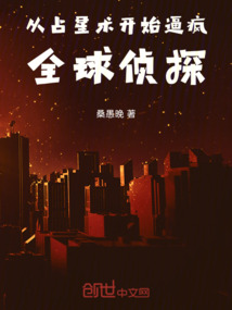 從占星術(shù)開始逼瘋?cè)騻商? class=