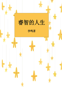 睿智的人生